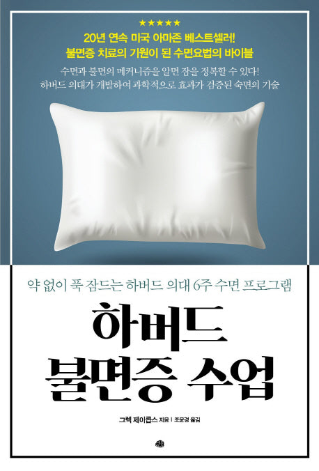 하버드 불면증 수업