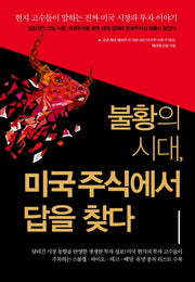 불황의 시대,미국주식에서 답을 찾다