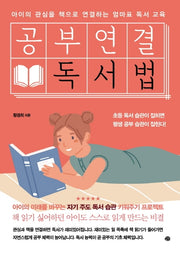 공부연결 독서법