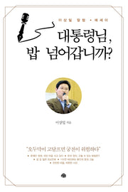 대통령님, 밥 넘어갑니까?