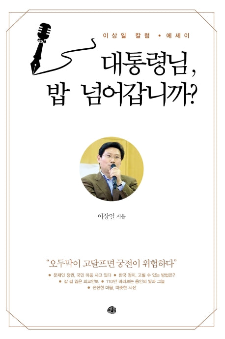 대통령님, 밥 넘어갑니까?