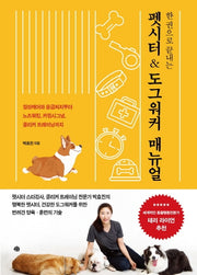 펫시터 & 도그워커 매뉴얼(한 권으로 끝내는)