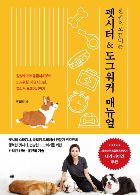 펫시터 & 도그워커 매뉴얼(한 권으로 끝내는)