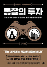 통찰의 투자: 주식편