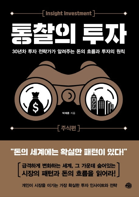 통찰의 투자: 주식편