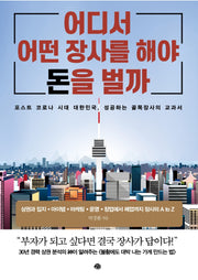 어디서 어떤 장사를 해야 돈을 벌까