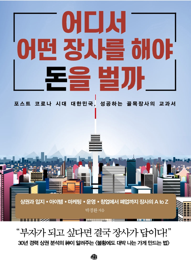 어디서 어떤 장사를 해야 돈을 벌까