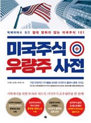 미국주식 우량주 사전