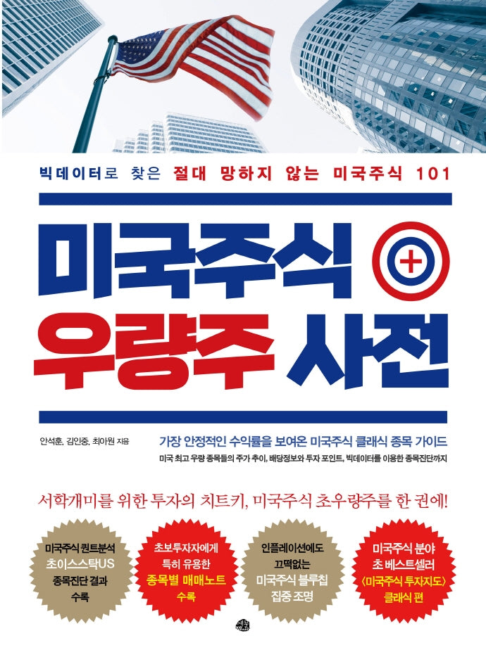 미국주식 우량주 사전