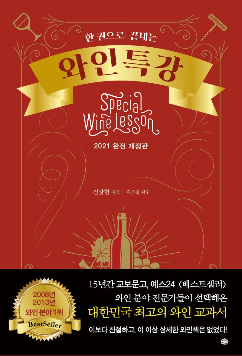 와인특강(한 권으로 끝내는)