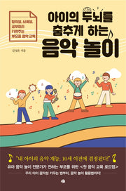 아이의 두뇌를 춤추게 하는 음악 놀이