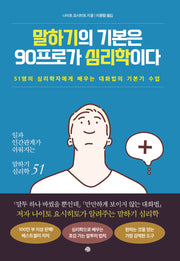 말하기의 기본은 90프로가 심리학이다