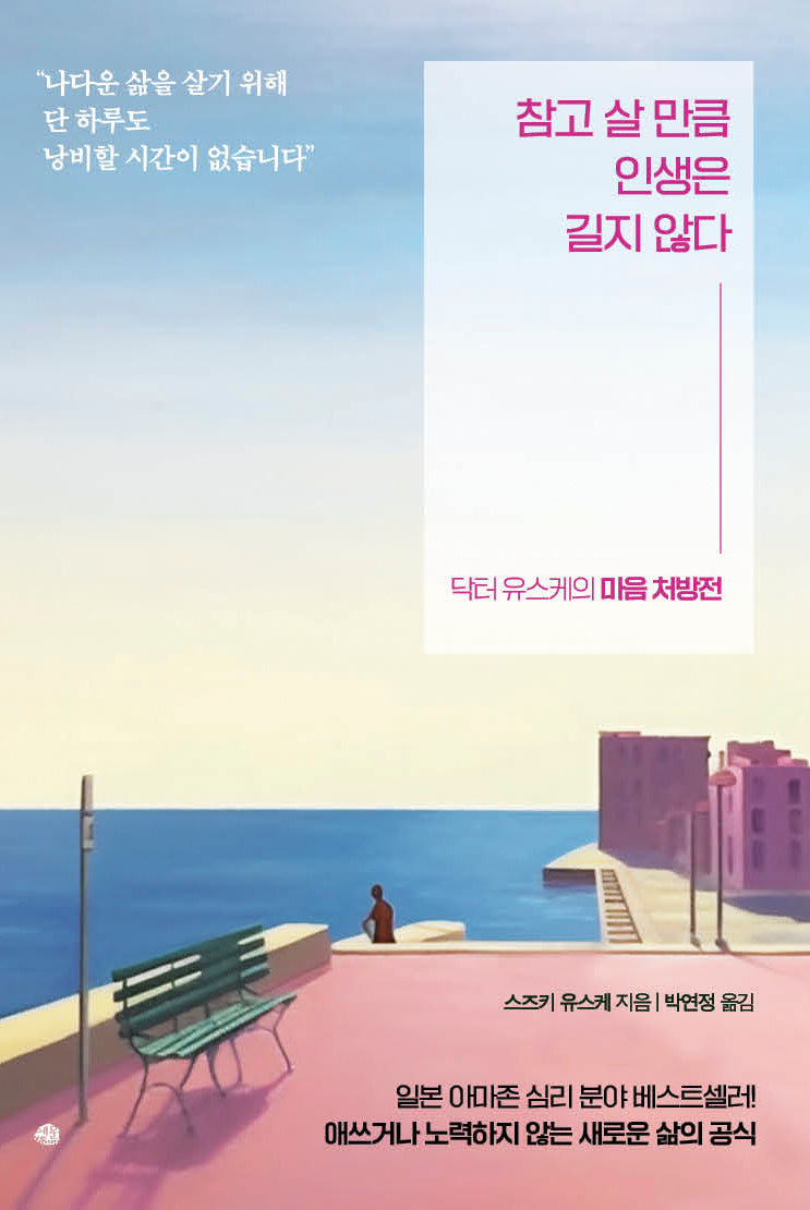 참고 살 만큼 인생은 길지 않다