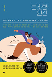 분초형 인간