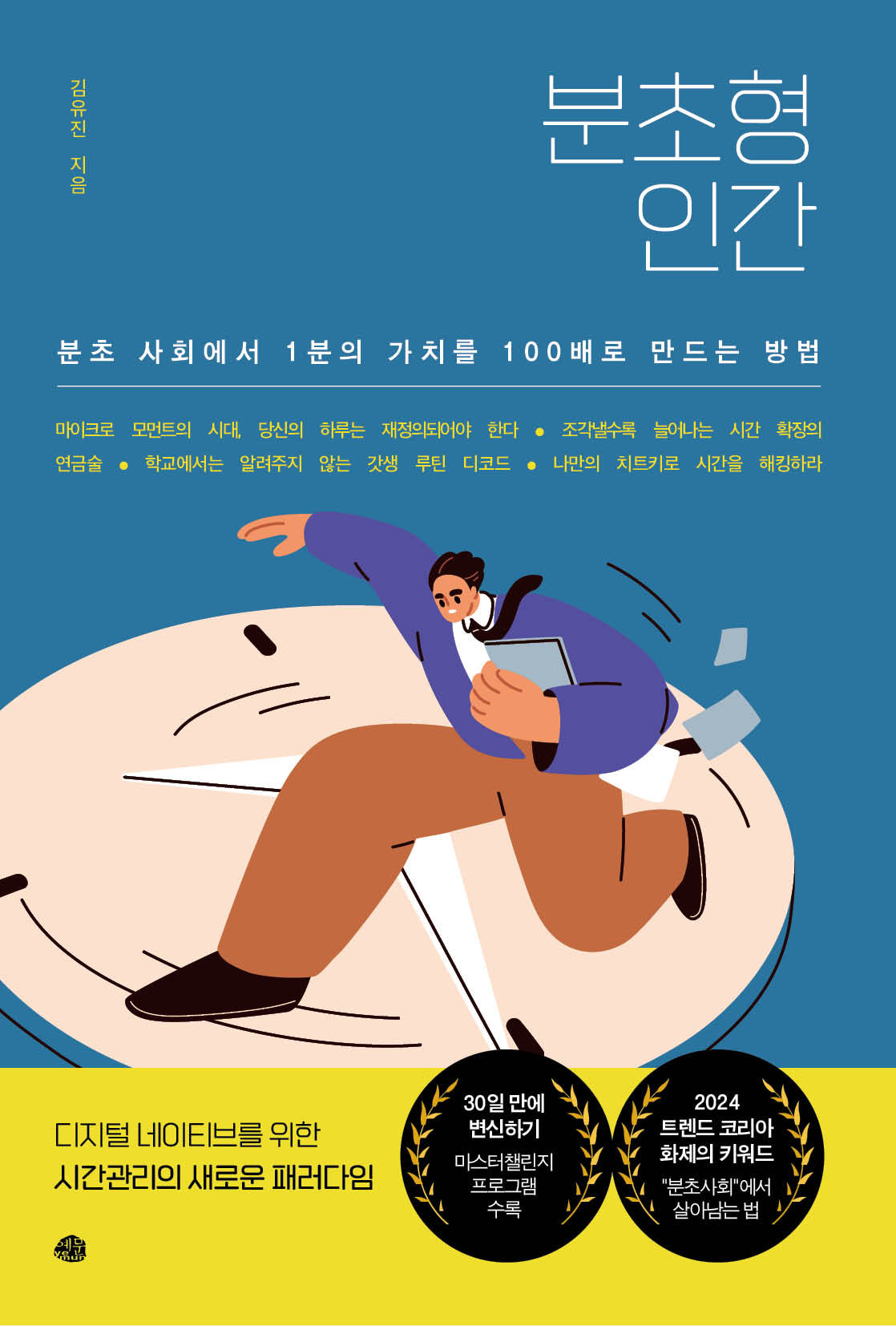 분초형 인간