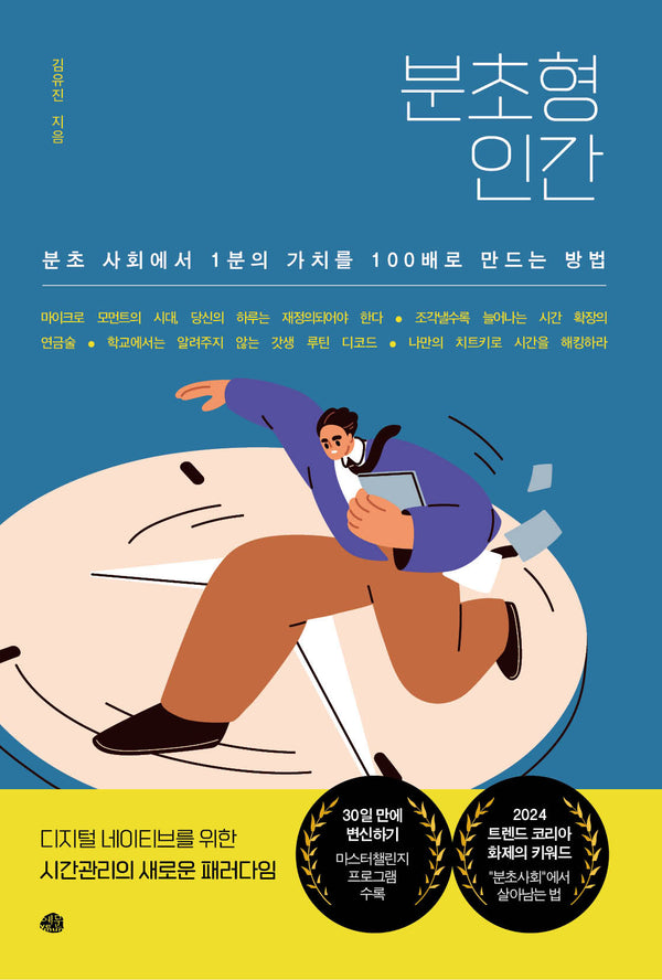 분초형 인간