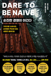순진한 경영이 이긴다
