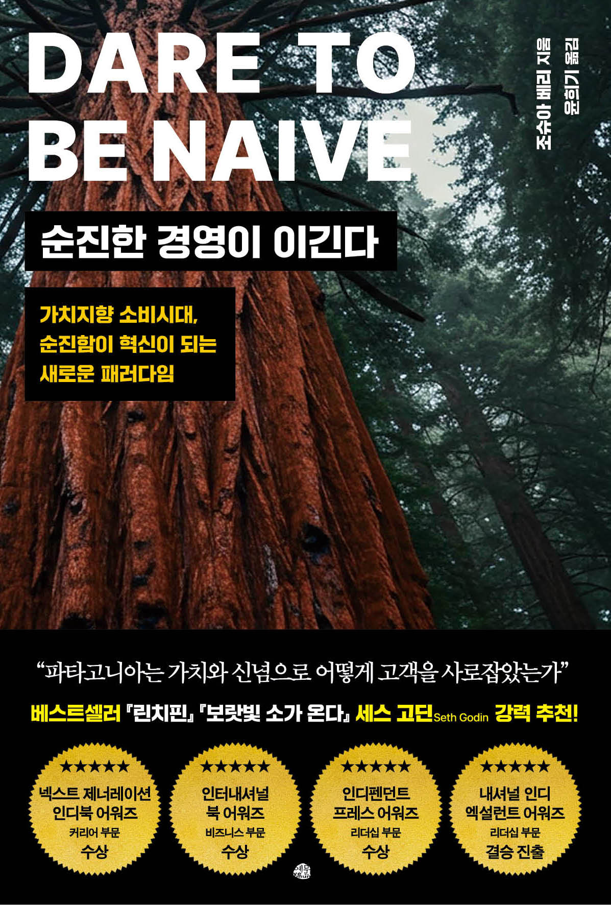 순진한 경영이 이긴다