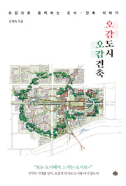 오감도시, 오감건축