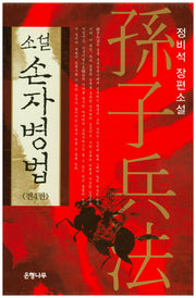 소설 손자병법 세트(전4권)
