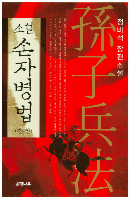 소설 손자병법 세트(전4권)