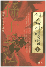 소설 손자병법 1