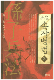 소설 손자병법 2