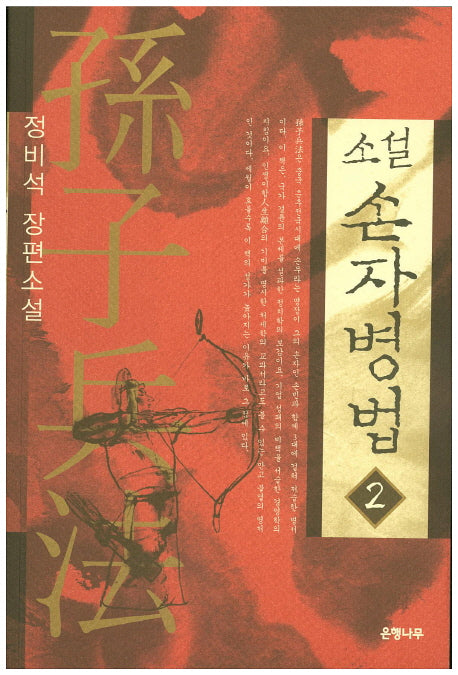 소설 손자병법 2