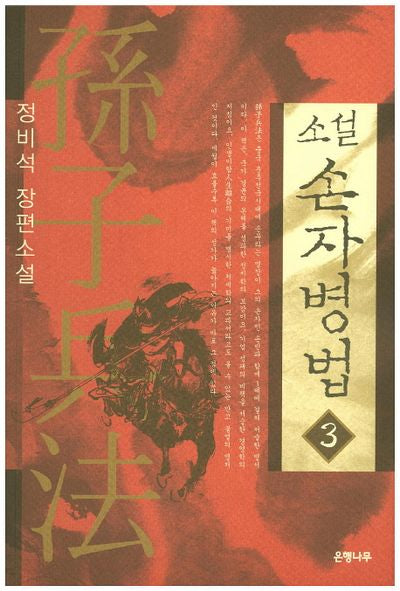 소설 손자병법 3
