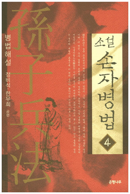 소설 손자병법 4