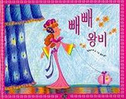 빼빼 왕비