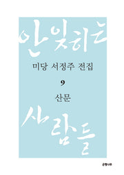 미당 서정주 전집 9: 산문(양장본 HardCover)