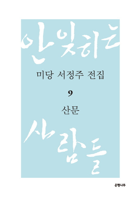 미당 서정주 전집 9: 산문(양장본 HardCover)