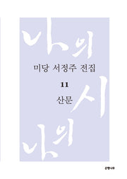 미당 서정주 전집 11: 산문(양장본 Hardcover)