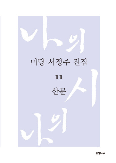 미당 서정주 전집 11: 산문(양장본 Hardcover)