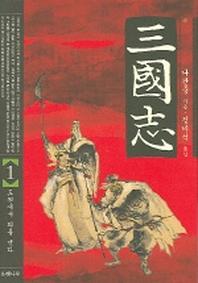 삼국지 1(6판)