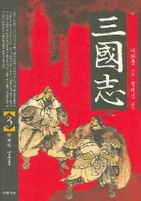 삼국지 3(6판)