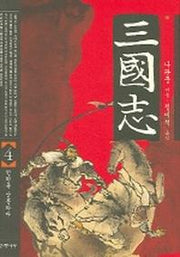 삼국지 4(6판)