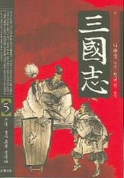 삼국지 5(6판)