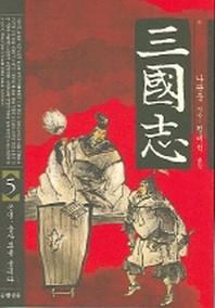 삼국지 5(6판)