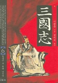 삼국지 6(6판)