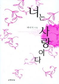 너는 사랑이다