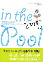인더풀(IN The POOL)