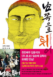 남쪽으로 튀어 1