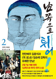 남쪽으로 튀어 2