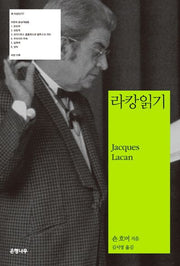 라캉 읽기(개정판)(정신분석과 미학 총서 2)(Paperback)