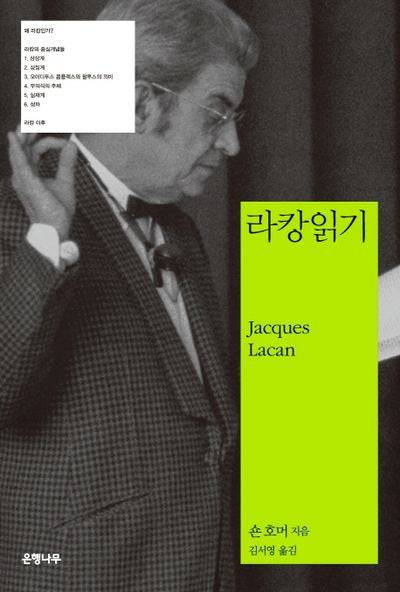 라캉 읽기(개정판)(정신분석과 미학 총서 2)(Paperback)