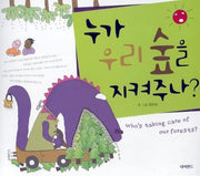 누가 우리 숲을 지켜주나