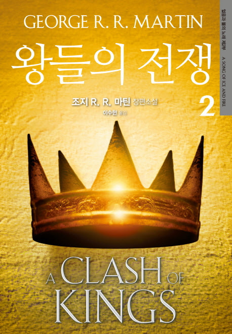 왕들의 전쟁 2(개정판)(얼음과 불의 노래 2)