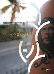 메구스타 쿠바(내 생애 가장 아름다운 여행 3)